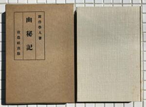 【函あり】幸田露伴 幽秘記 改造社版 ほるぷ出版 昭和56年 函あり 名著復刻全集 近代文学館 復刻版 小説 短編集 改造社