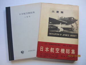 [古本]「日本航空機総集　第一～七巻」の七冊 ◎三菱、愛知・空技廠、川西・広廠、川崎、中島、輸入機、立川・陸軍空廠・満飛・日国を網羅