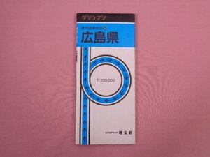 『 グランプリ 県別道路地図 34 広島県　1：200,000　エアリアマップ 』 昭文社