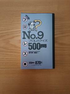 240927-3　No.9 プロレスクイズ500問　夢月亭清麿/著　ベースボール・マガジン社/発行所　1995年7月10日　第1版第１刷発行