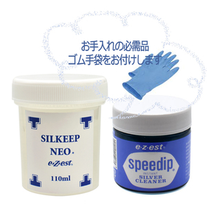 送料込み★10秒でピカピカ★シルバークリーナー銀黒ずみ除去2点セット★スピーディップ80g＋シルキープネオ110ml