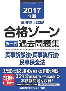 [A11518344]2017年版 司法書士試験 合格ゾーン 択一式過去問題集 民事訴訟法・民事執行法・民事保全法 [単行本] 東京リーガルマインド