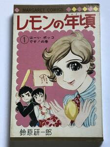 * レモンの年頃 1巻 のみ * 初版 鈴原研一郎 マーガレットコミックス ビニカバ付き