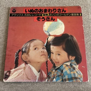 いぬのおまわりさん デラックスえほんレコード　LPレコード