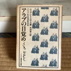 『アラブの目覚め アラブ民族運動物語』G・アントニウス（木村申二／訳 第三書館）