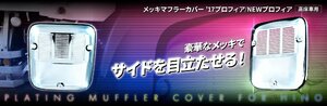 トラック用 メッキ マフラーカバー Gプロフィア/17プロフィア共用 高床 H15.11～ 540201