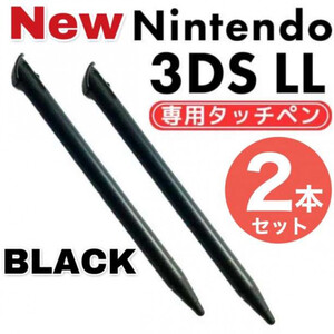 NEW ニンテンドー3DS LL タッチペン 2本セット ブラック ゲーム 黒