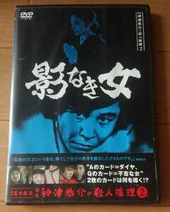 廃盤ＤＶＤ!近藤正臣主演『探偵神津恭介の殺人推理２～影なき女～』☆ＭＩＥ☆比企理恵☆金沢碧☆村井国夫☆