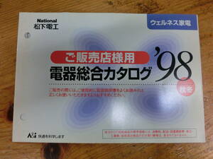 National 1998年 秋冬 販売店様用 電器総合カタログ 電化製品 ナショナル 松下電工 当時物 カタログ 松嶋菜々子 非売品 シェーバー