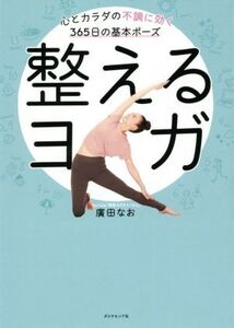 整えるヨガ 心とカラダの不調に効く365日の基本ポーズ/廣田なお(著者)