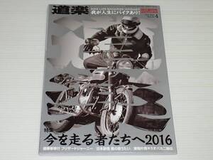 道楽　DOURAKU　Vol.10　独立創刊号　我が人生にバイクあり！　今を走る者たちへ