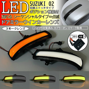 02 スズキ 切替 ポジ付 白光 シーケンシャル LED ウインカー ミラー レンズ スモーク スイフト スポーツ ZC72S ZD72S 後期