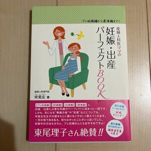 宋美玄著　妊娠出産パーフェクトブック　綺麗な本が良い方