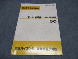 WP17-069 東進 記述型答案練習講座 東大対策英語 要約・下線部和訳 答練 テキスト 2016 森田鉄也 05s0C