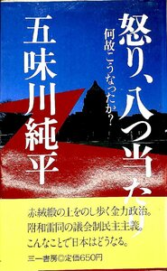 絶版・新書◆五味川純平　怒り、八つ当たり　何故こうなったか　三一書房【AR24082152】