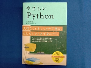 やさしいPython 高橋麻奈