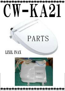 LIXIL CW-KA21　 温水タンク　ウォシュレット　まだ使える　修理　parts