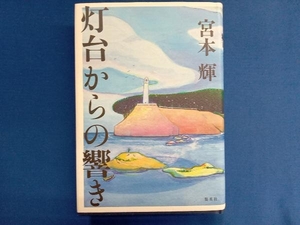 灯台からの響き 宮本輝