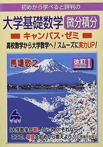 [A12201227]大学基礎数学 微分積分キャンパス・ゼミ 改訂1