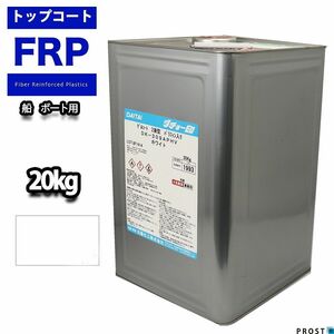 船ボート用/イソ系FRP防水トップコート/白/ホワイト20kg/補修 Z07