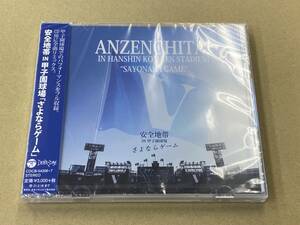 即決　新品未開封CD 安全地帯 IN 甲子園球場「さよならゲーム」 COCB-54306~7