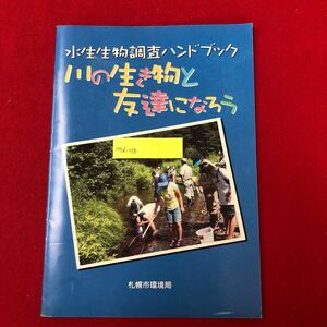 M7d-178 水生生物調査ハンドブック 川の生き物と友達になろう 札幌市環境局環境都市推進部環境対策課 発行年月日不明 北海道 自然 魚 知識