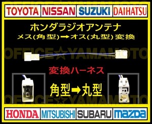 ホンダ メス ラジオ アンテナ(角型タイプ) からオス(丸型タイプ)変換ハーネス コネクタ ナビ カプラ コード フリード Nワゴン オデッセイ e