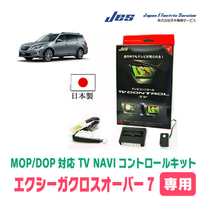 エクシーガクロスオーバー7(ディーラーオプションナビ)用　日本製TV・NAVIキャンセラー / 日本電機サービス[JES]　テレビナビキット