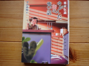 *東京都市伝説　ゆがんだ街の怖い話　平山夢明　竹書房文庫