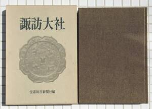 【初版】諏訪大社 信濃毎日新聞社 昭和55年 初版 函あり 神道 諏訪信仰 タケミナカタ ミシャグジ 北条時行 逃げ上手の若君 伝承 民俗学