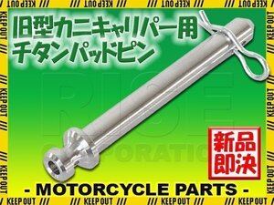 メール便OK！チタン製ブレーキパッドピン ブレンボ 旧カニキャリパー用 2POT 1PIN用 シルバー 旧型 64チタン