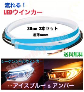 【アイスブルー/アンバー】LEDウインカー シーケンシャルウインカー 30cm LEDテープ 流れるウィンカー 防水 【送料無料】匿名発送