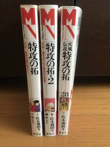 小説 特攻の拓 3冊セット（1 2 28）初版有 絶版 レア