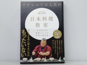 帯付き・ 初版 「フランスで大人気の日本料理教室」 梛木春幸