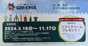 六甲山アスレチックパークで　ソフトクリームプレゼント券