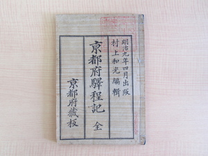 京都府少属 村上和光編緝『京都府駅程記 全』明治9年 京都府蔵版・井上治兵衛刊 明治時代初期の京都府内里程一覧