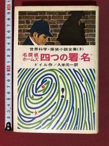 ｍ〇**　世界科学・探偵小説全集（3）　名探偵ホームズ　四つの署名　ドイル作　久米元一訳　偕成社版　昭和41年発行　　　/I100