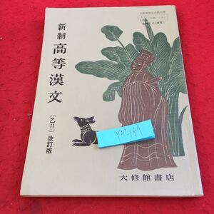 Y37-187 新制 高等漢文 乙II 改訂版 大修館書店 塗りつぶし有り 昭和45年発行 古代の詩歌 古詩十九首 古歌五首 行旅 蘇武と公明 など