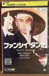 DVD『 ファンシィダンス』（1989年）本木雅弘 鈴木保奈美 岡野玲子 周防正行解説 竹中直人インタビュー他映像特典25分収録 レンタル使用済