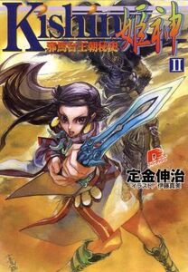 Kishin 姫神(2) 邪馬台王朝秘史 スーパーダッシュ文庫/定金伸治(著者)