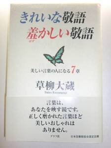 ★単行本 きれいな敬語 羞かしい敬語 草柳大蔵【即決】