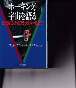 ホーキング、宇宙を語る