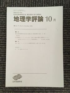 　地理学評論 2002年 10月号 Vol.75 / 日本地理学会