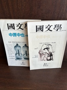 国文学 解釈と教材の研究　中原中也ー詩の内部/時こそ今は　2冊