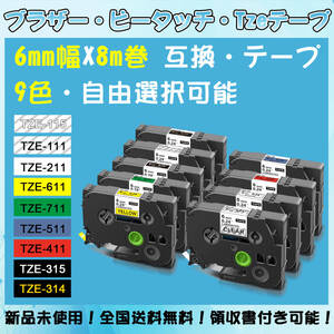 Tzeテープ 6mm幅X8m巻 9色選択 互換品 10個 P-Touch用