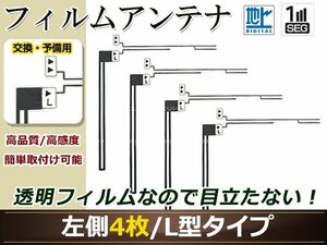 カロッツェリア ナビCYBER NAVI AVIC-VH99CS 高感度 L型 フィルムアンテナ L 4枚 地デジ フルセグ ワンセグ対応