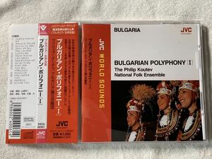 ブルガリアン・ポリフォニー(1) ～JVCワールド・サウンズ BULGALIAN POLYPHONY［Ⅰ］ the Philip Koutev National Folk Ensemble 中古CD