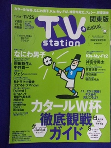 3225 テレビステーション関東版 2022年23号 なにわ男子 ★送料1冊150円3冊まで180円★