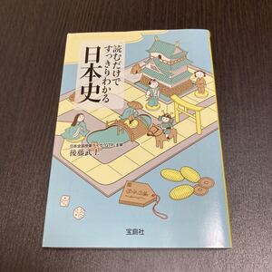 読むだけですっきりわかる日本史