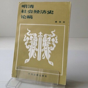 明清社会経済史論稿 秦佩 [著] 中州古籍出版社　中文・中国語